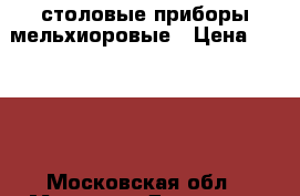 столовые приборы мельхиоровые › Цена ­ 5 000 - Московская обл., Москва г. Домашняя утварь и предметы быта » Посуда и кухонные принадлежности   